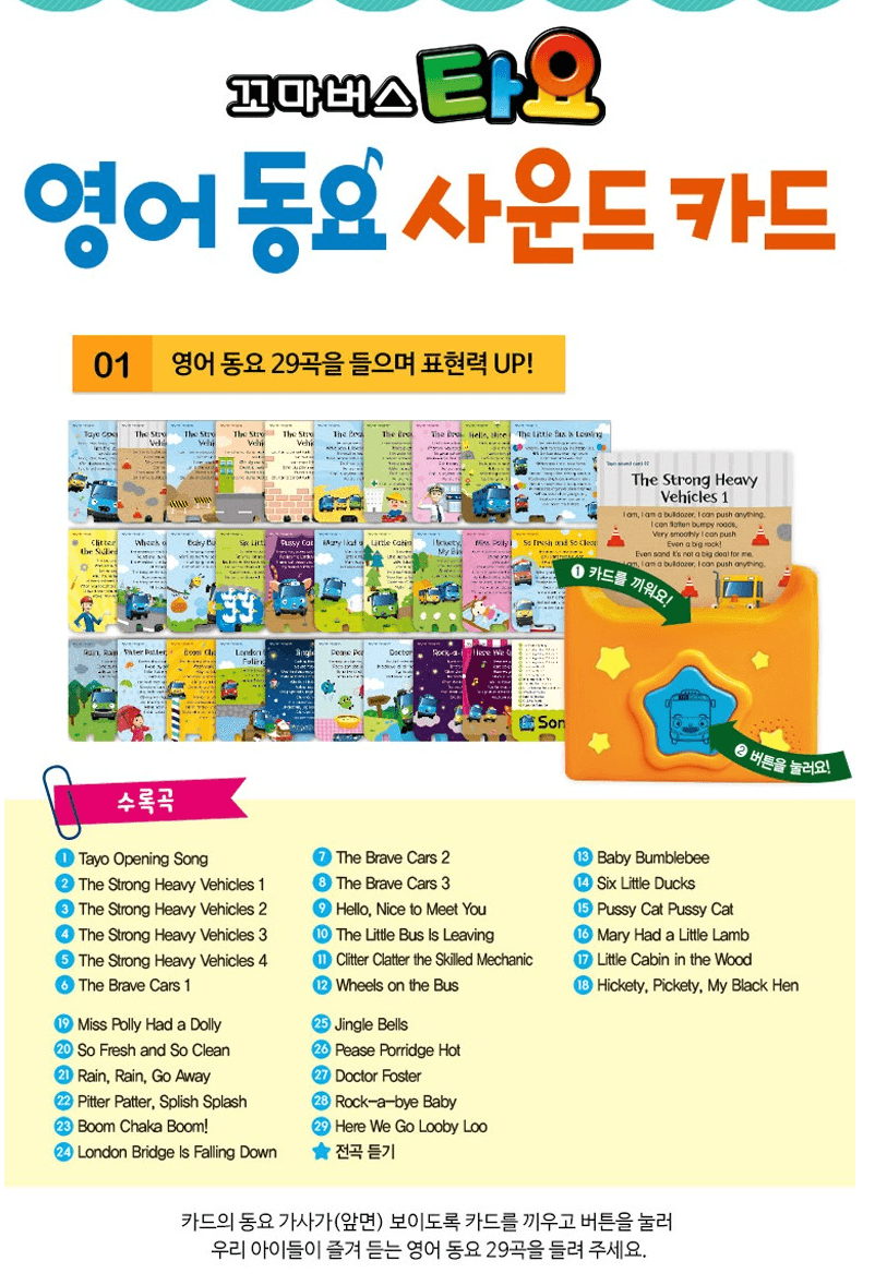 TAYO 英文童謠插卡玩具 