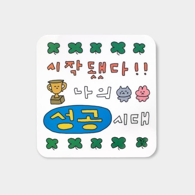 [최고심] mouse pad - 성공시대