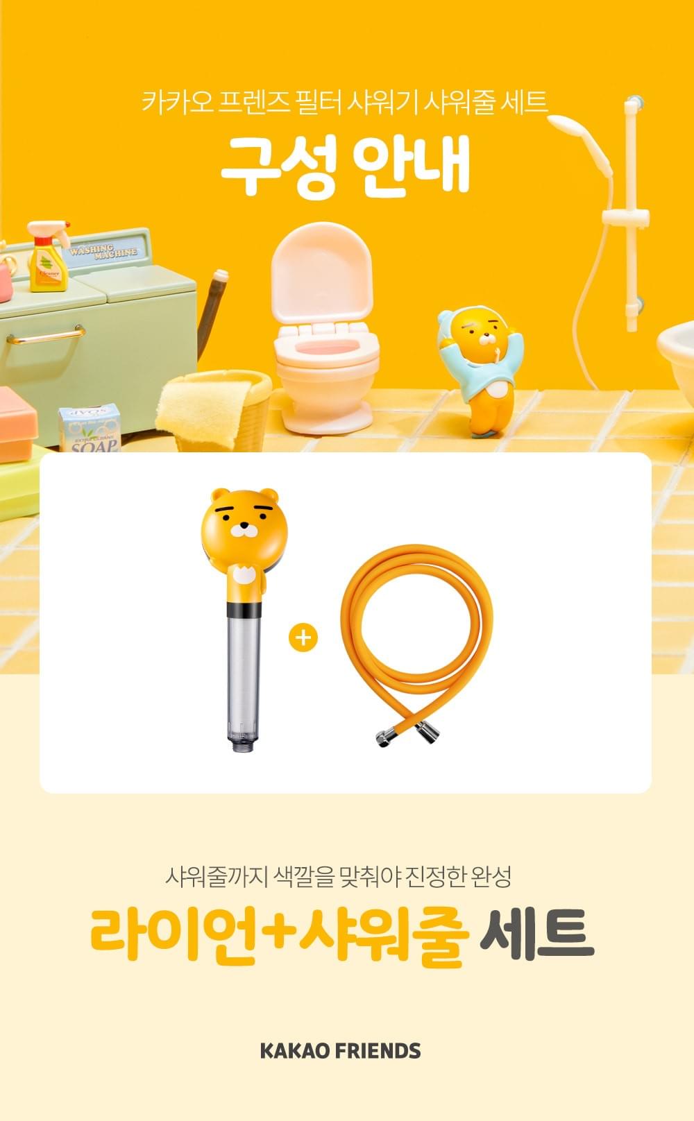 Kakao Ryan 過濾蓮蓬頭+管狀蓮蓬頭套裝 (韓國製)