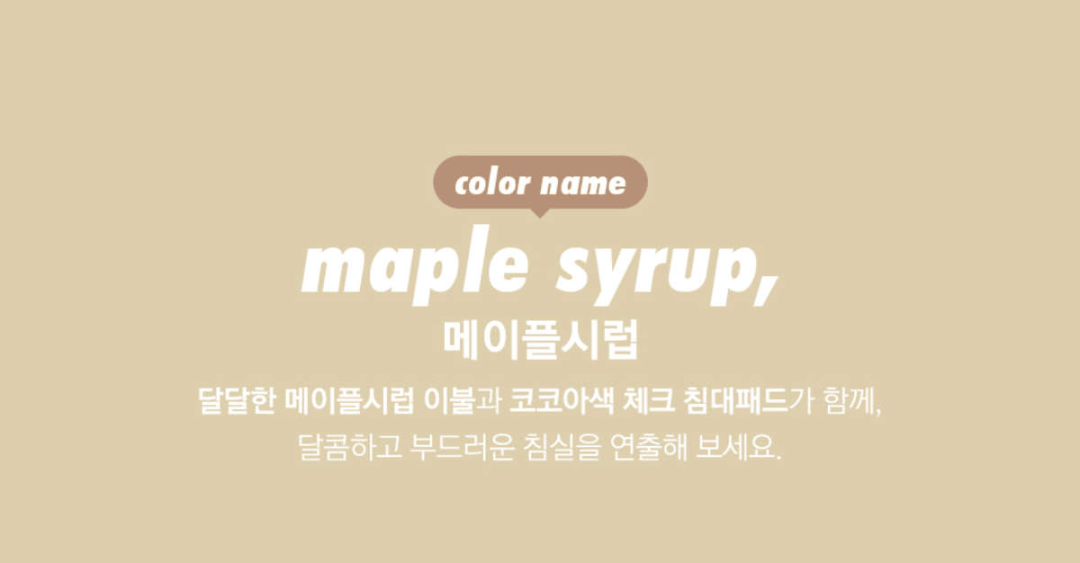 （韓國同步68折）maple syrup-無塵四季被