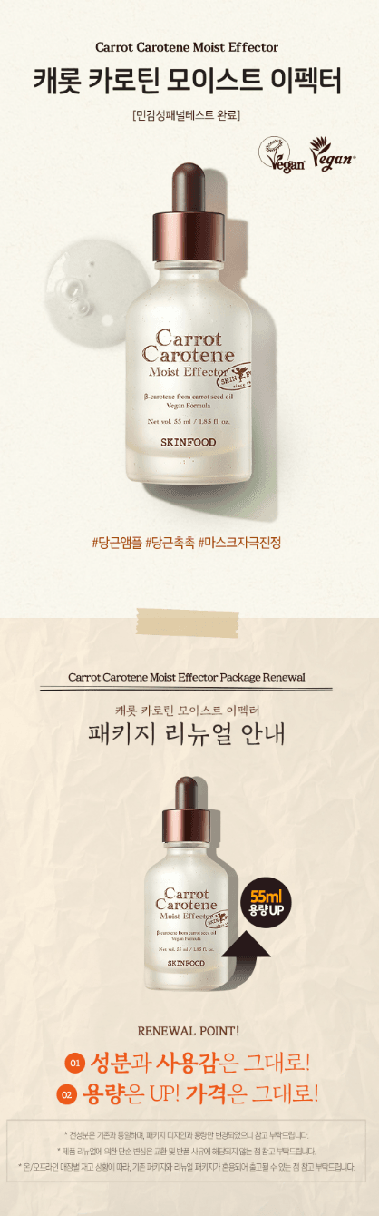 skinfood Carrot carotene保濕鎮靜精華(1+1)