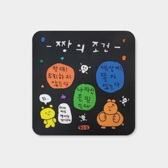 [최고심] mouse pad - 의조건 