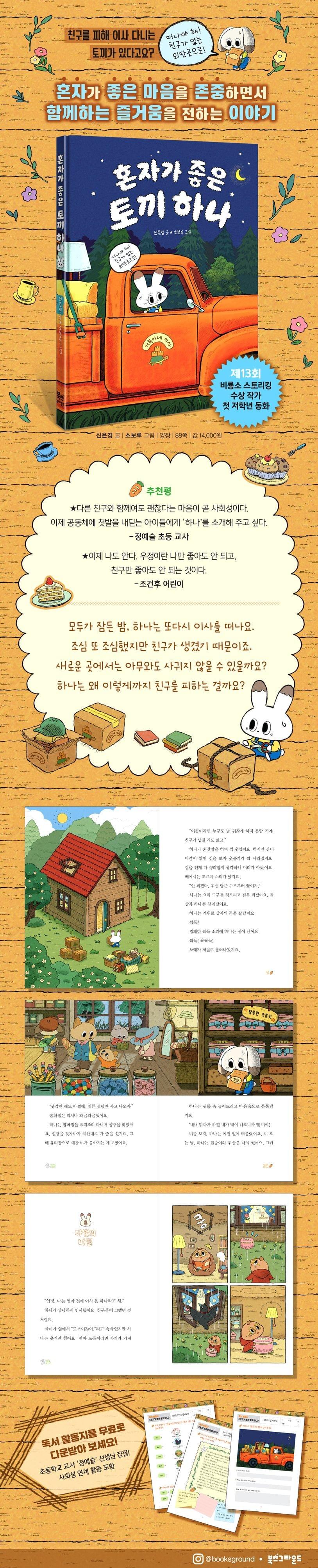 혼자가 좋은 토끼 하나