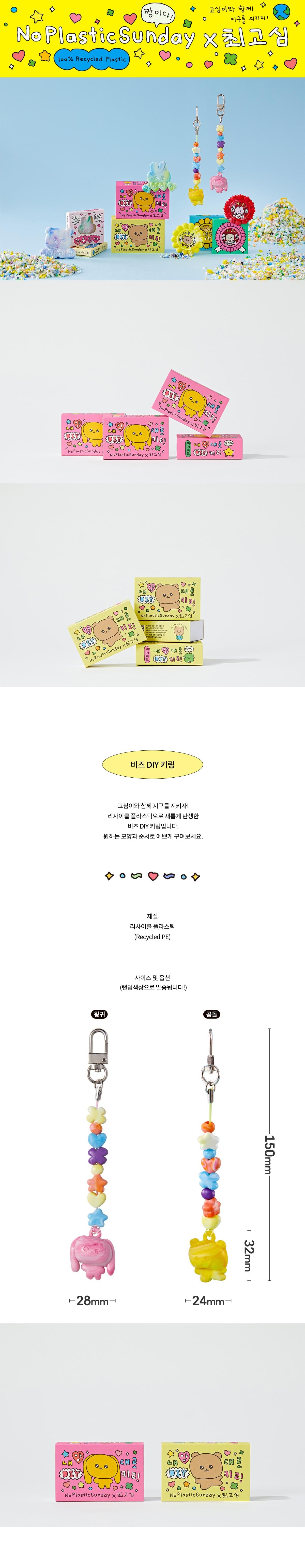 [노플라스틱선데이 x 최고심]  DIY 鎖匙扣set