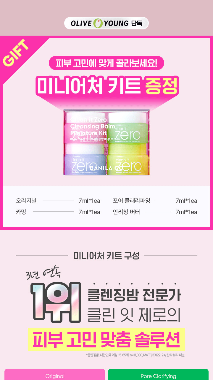 (限時) BANILA CO Clean It Zero 卸妝膏 100ml (3 種可選+迷你套裝 7ml*4ea）