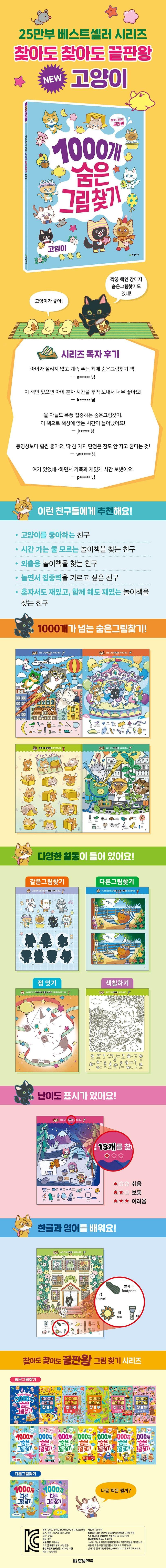 (單詞記憶)1000개 숨은그림찾기: 고양이 小貓
