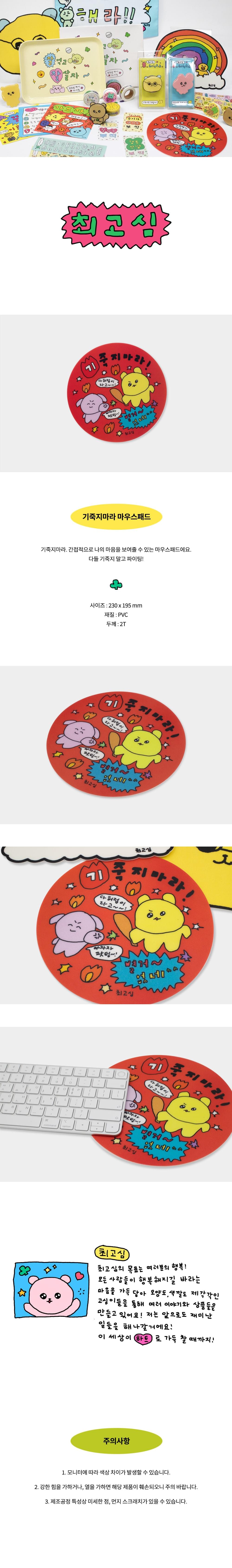 [최고심] mouse pad - 기죽지마라