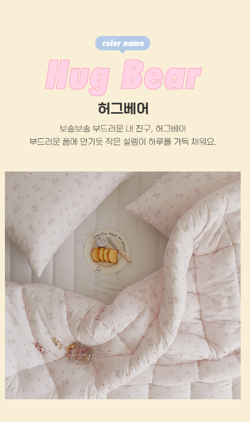 hug  bear - hug me 無塵四季被 (韓國製) 