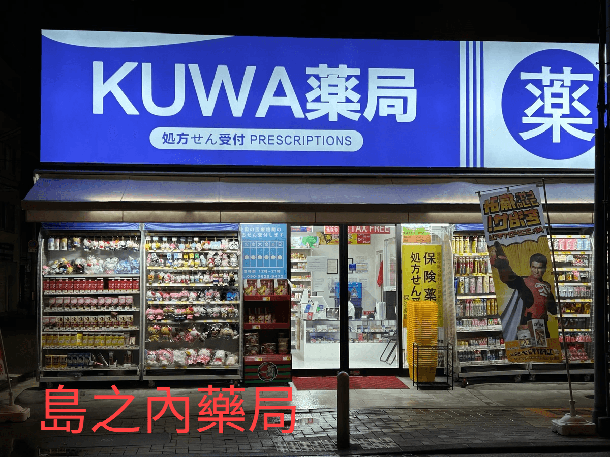 島之內藥局 島之內藥局