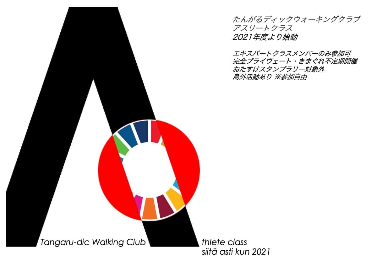 Tangaru 【告知】Tangaru-dic Walking Club - たんがるディックウォーキング倶楽部 ノルディック...