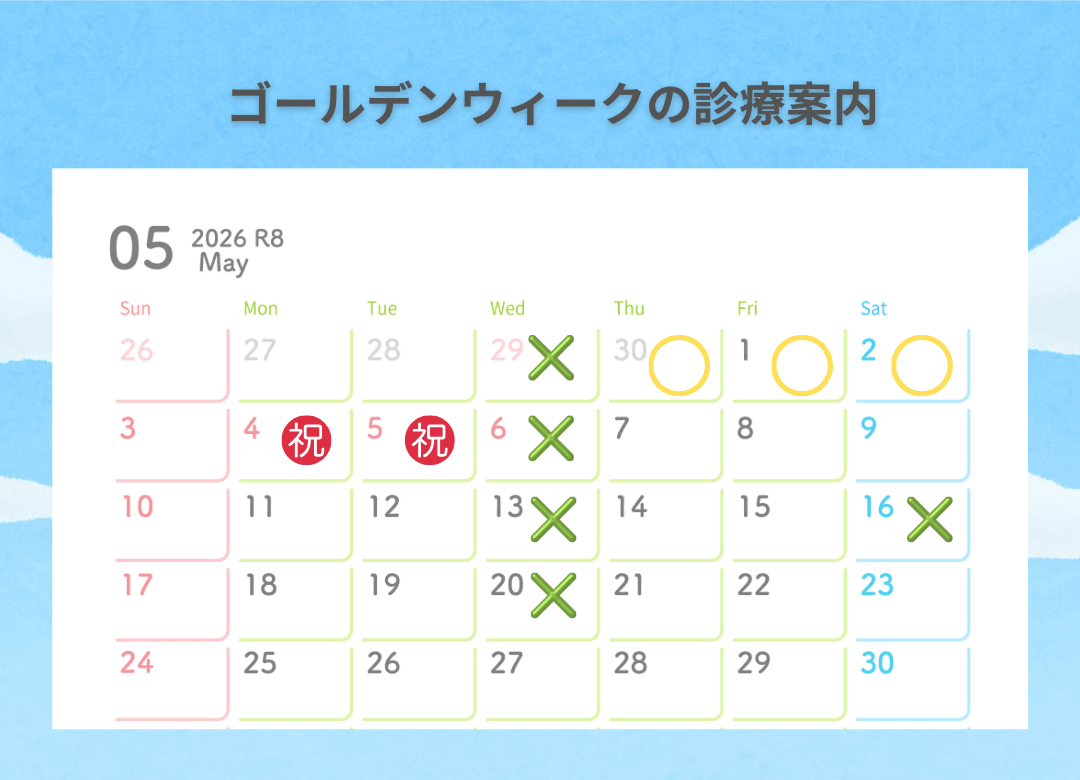 2026年ゴールデンウィークの診療