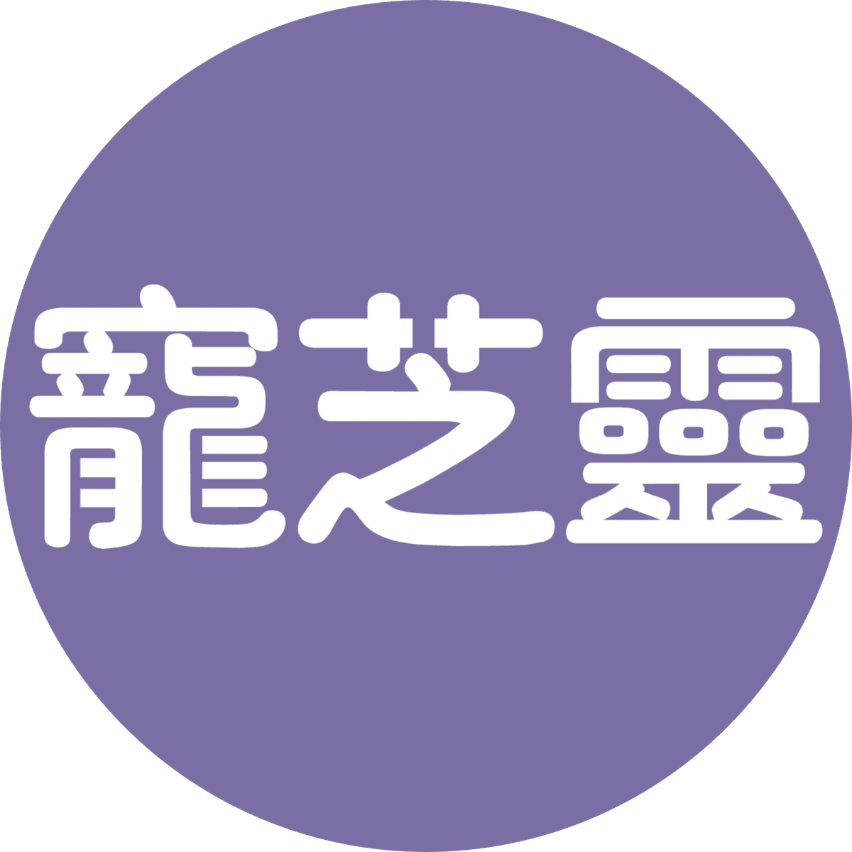 寵芝靈，提升免疫力