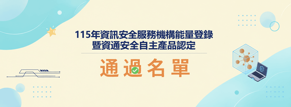 智安數據科技通過 115 年資安服務能量登錄暨自主產品認定