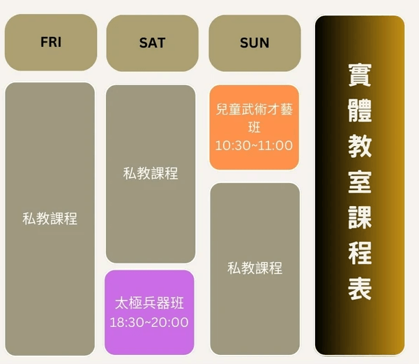 晴武學 實體教室課程表