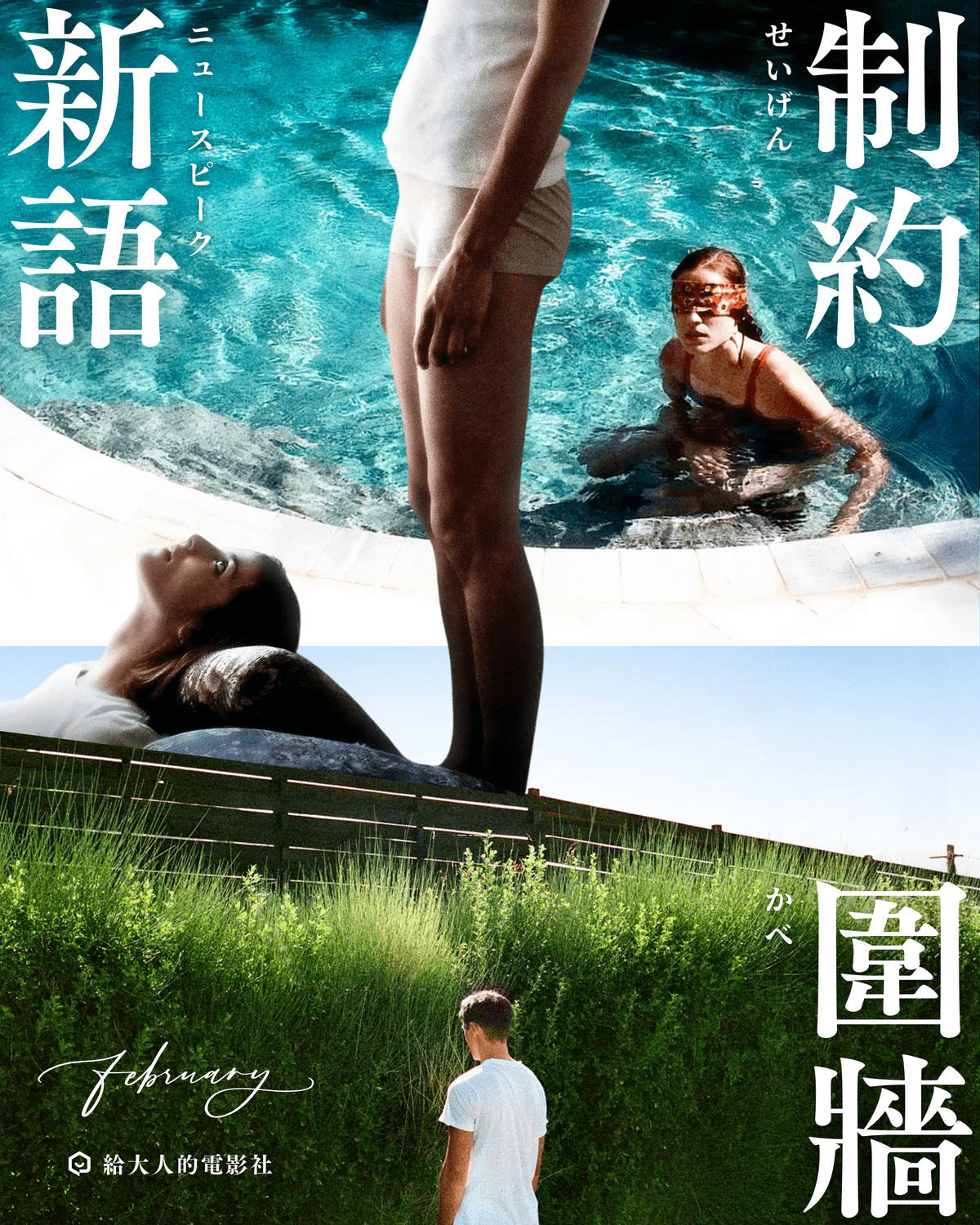 狗牙, 非普通教慾, 療寮生活館, ChitChatLife, 給大人的電影社, 社區放映, 放映活動, 電影社團, 電影同好, 板橋, 江子翠