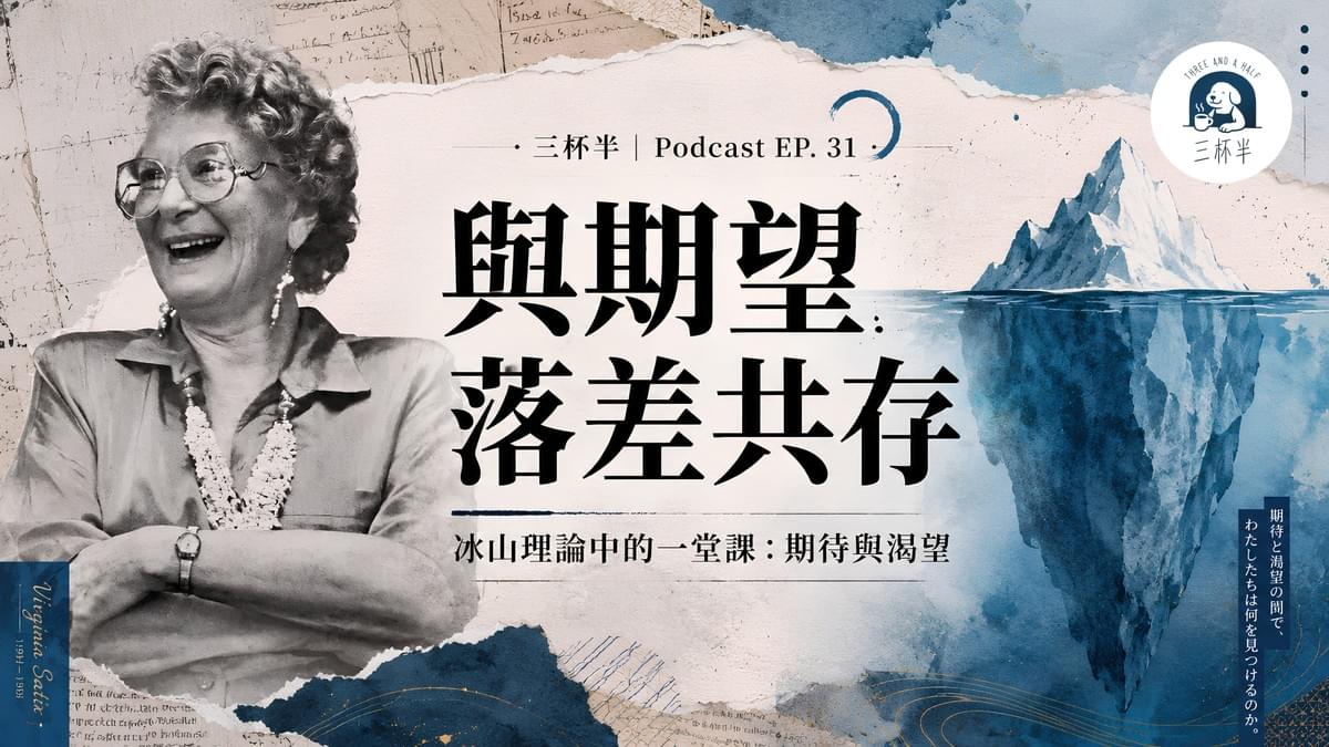 如何與期望落差共存？薩提爾冰山理論｜三杯半 EP31｜深夜裡的慢新聞