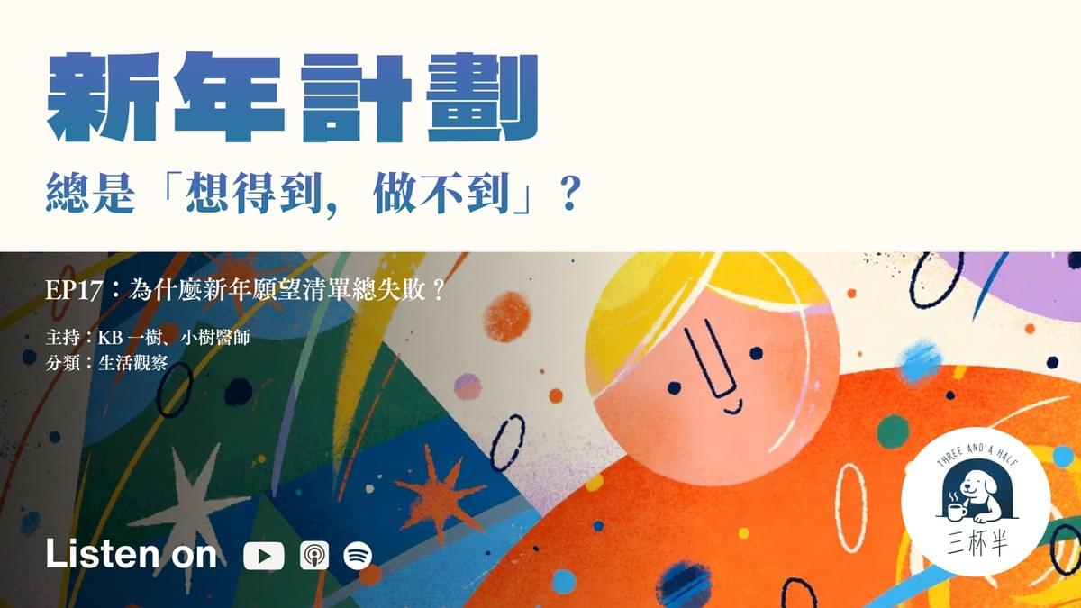 【三杯半 EP17】折解！為什麼新年願望總失敗？｜深夜裡的慢新聞