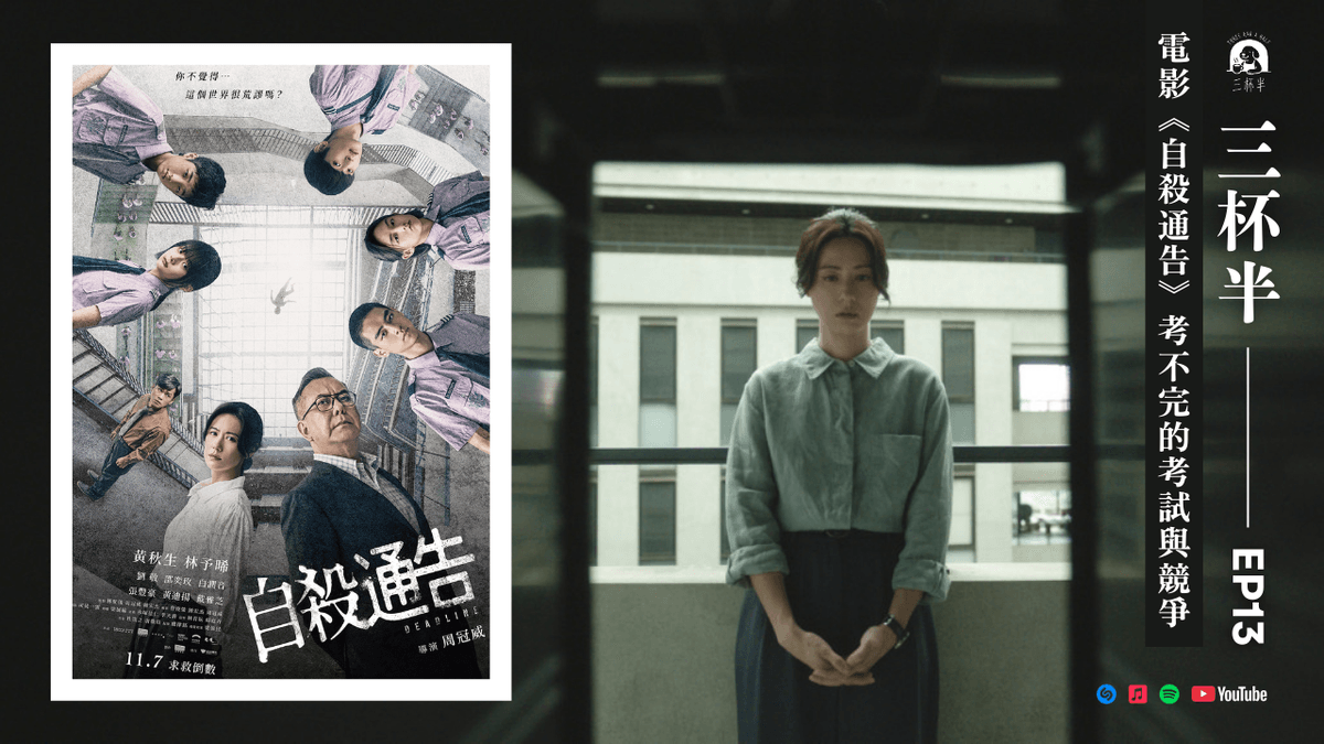 【三杯半 EP13】來推片囉！電影《自殺通告》考不完的考試與競爭｜深夜裡的慢新聞