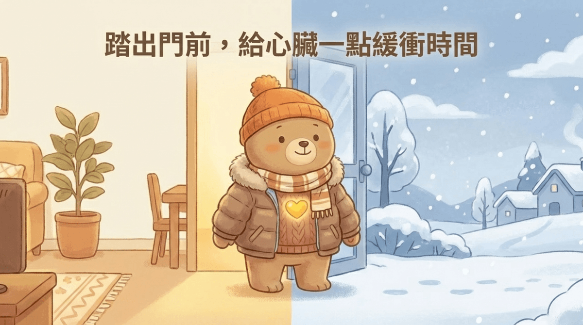 冬天冷到心都縮起來？「護心保暖」簡單學起來！｜淺顯易懂的行醫筆記｜療寮診所．板橋江子翠｜家醫科診所．健保一般科