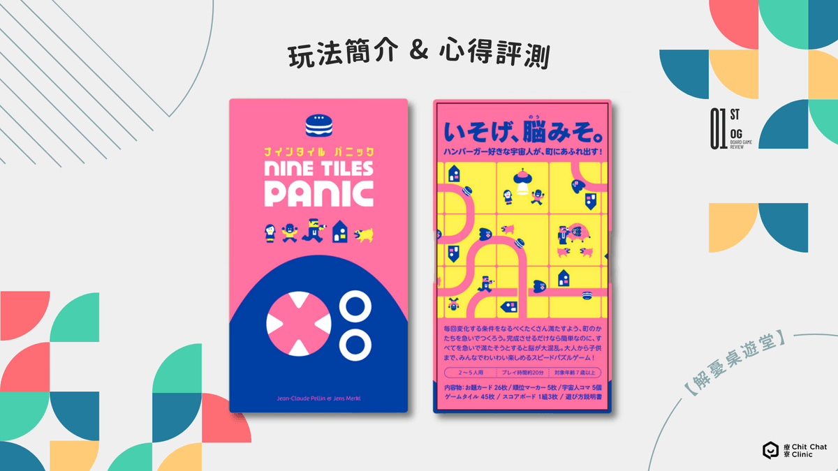 【桌遊推薦】Nine Tiles Panic 好玩嗎？👾 玩法規則＋開箱評測總整理！｜解憂桌遊堂｜台北桌遊｜輕鬆新手友善｜療寮生活館 Chitchat LIFE