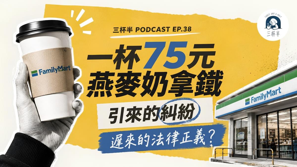 一杯75元燕麥奶拿鐵引來的糾紛｜遲來的法律正義？｜三杯半 EP38｜深夜裡的慢新聞