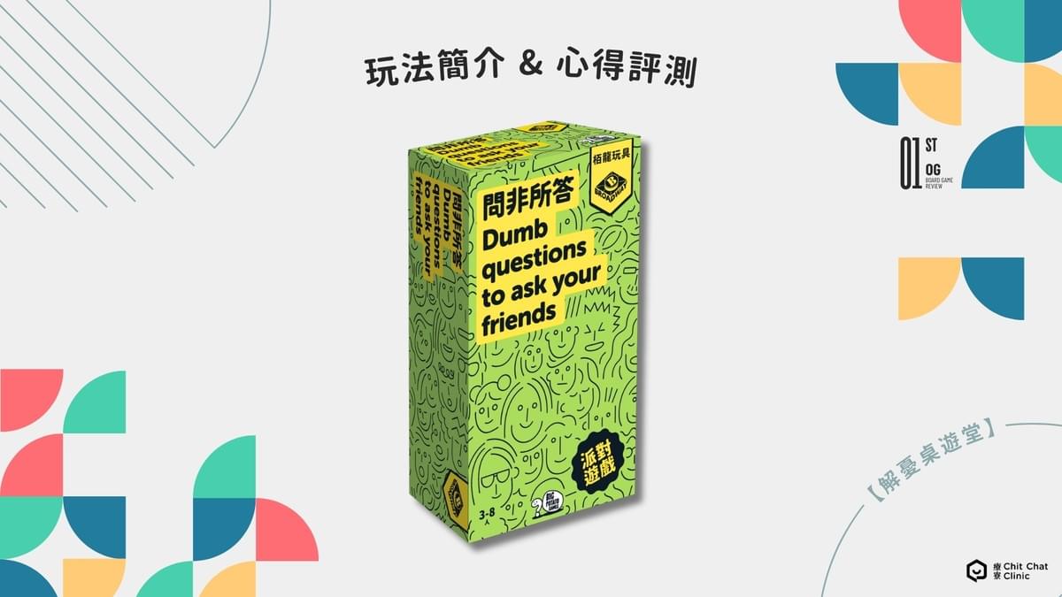 【桌遊開箱】〈問非所答〉桌遊好玩嗎？玩法介紹＋完整評測｜解憂桌遊堂｜台北桌遊｜輕鬆新手友善｜療寮生活館 Chitchat LIFE