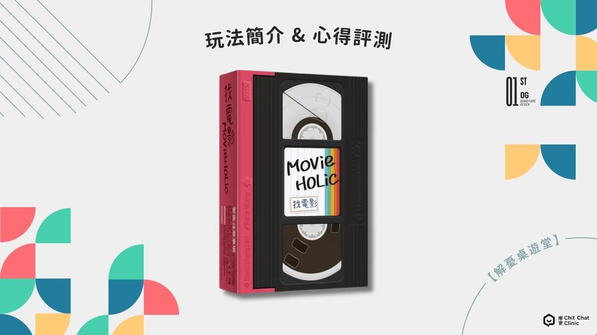 【桌遊開箱】〈找電影 Movie Holic〉桌遊好玩嗎？玩法介紹＋完整評測｜解憂桌遊堂｜台北桌遊｜輕鬆新手友善｜療寮生活館 Chitchat LIFE