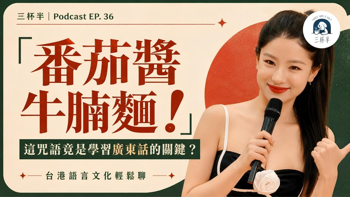 番茄醬牛腩麵！這咒語竟是學習廣東話的關鍵？台港語言文化｜三杯半 EP36｜深夜裡的慢新聞
