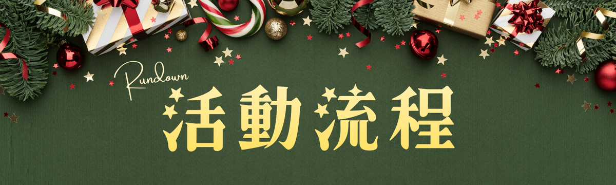 【2025微醺聖誕夜】Tipsy Christmas｜調酒體驗 × 交換襪子 × 輕鬆社交｜療寮生活館 CHITCHAT LIFE