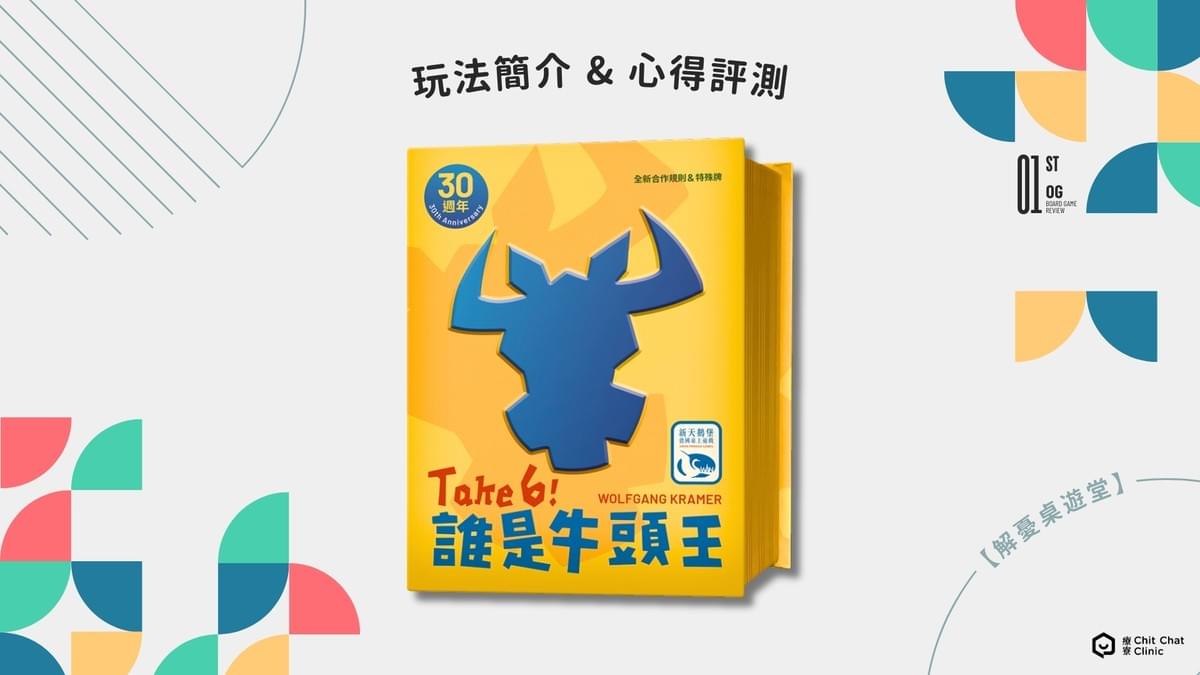 【桌遊開箱】〈誰是牛頭王30周年版〉桌遊好玩嗎？玩法介紹＋完整評測｜解憂桌遊堂｜台北桌遊｜輕鬆新手友善｜療寮生活館 Chitchat LIFE