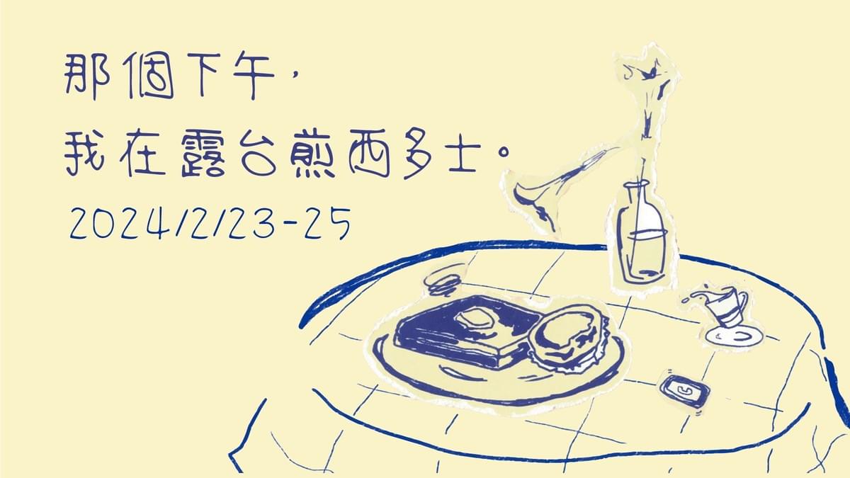 《那個下午，我在露台煎西多士》粵語劇場 2/23、2/24