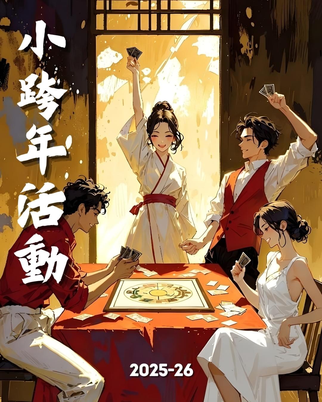 12/31 解憂桌遊堂｜小跨年活動 最後召集！｜台北｜桌遊｜療寮生活館