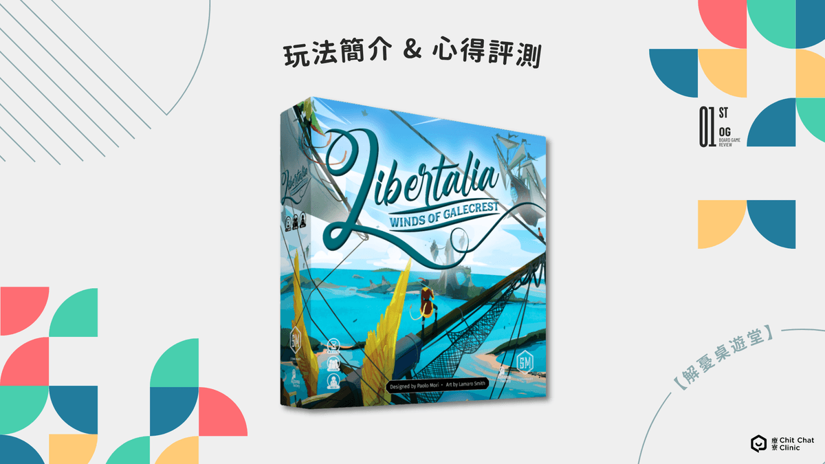 【桌遊開箱】利伯塔利亞：自由之風 🌬️ 玩法簡介、心得評測測｜解憂桌遊堂｜台北桌遊｜輕鬆新手友善｜療寮生活館 Chitchat LIFE