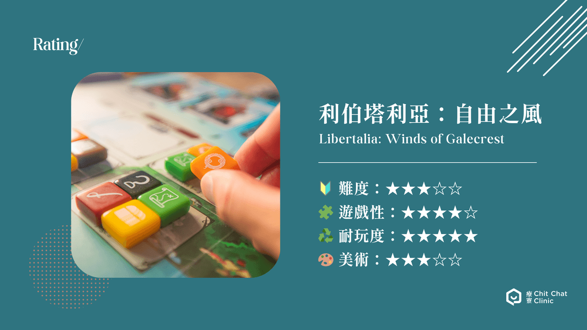 【桌遊開箱】利伯塔利亞：自由之風 🌬️ 玩法簡介、心得評測測｜解憂桌遊堂｜台北桌遊｜輕鬆新手友善｜療寮生活館 Chitchat LIFE