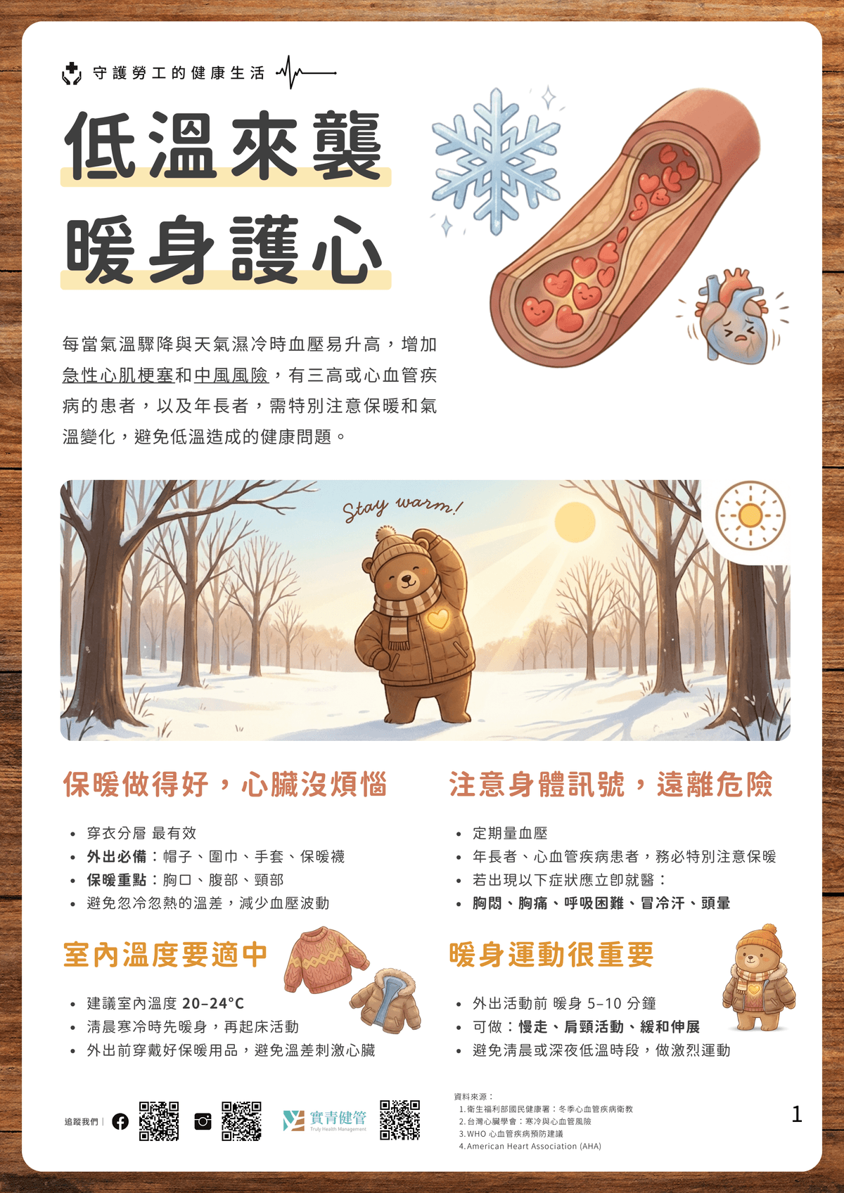 冬天冷到心都縮起來？「護心保暖」簡單學起來！｜淺顯易懂的行醫筆記｜療寮診所．板橋江子翠｜家醫科診所．健保一般科