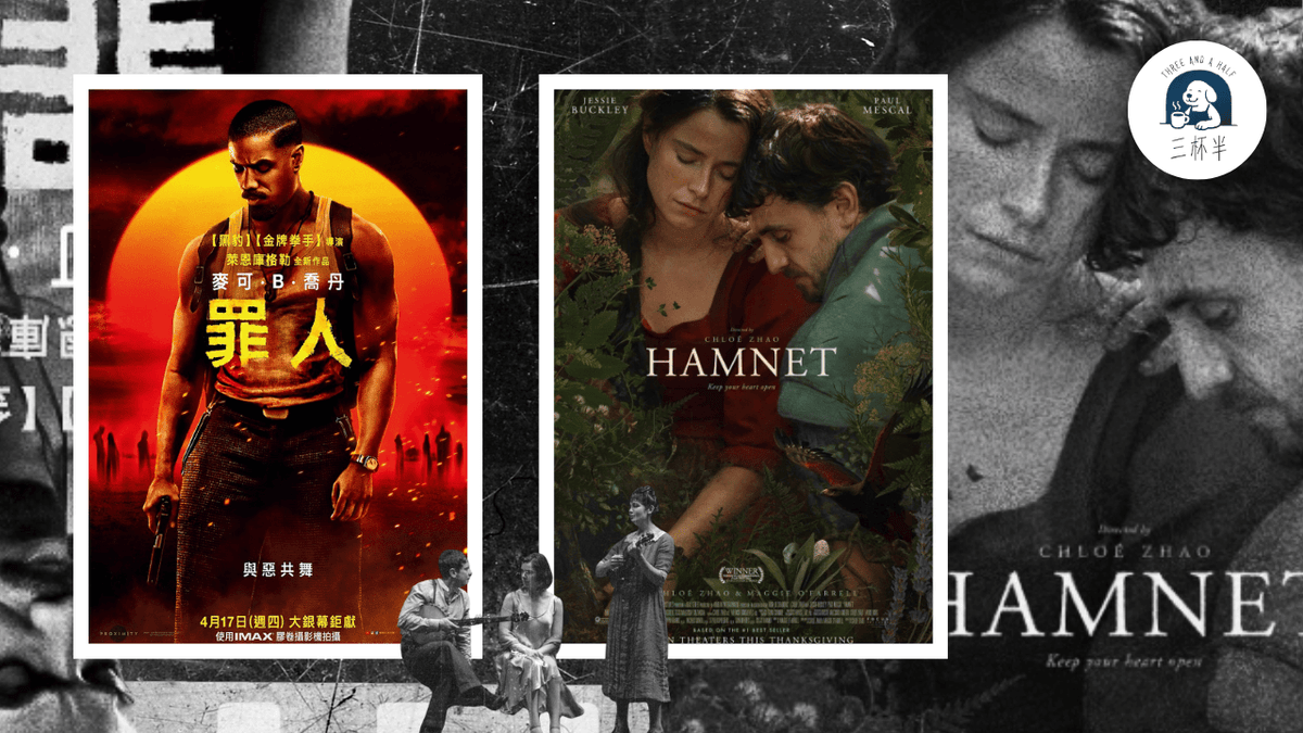 三杯半 EP25｜4月電影推介：《哈姆奈特》、《罪人》｜深夜裡的慢新聞