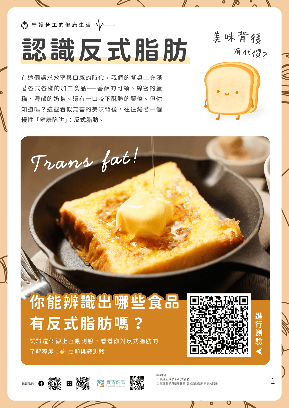 認識反式脂肪｜偶爾想吃甜食，也該知道它對身體做了什麼？｜淺顯易懂的行醫筆記｜療寮診所．板橋江子翠｜家醫科診所．健保一般科