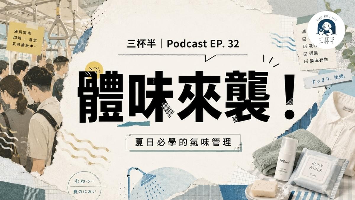 體味來襲！夏日必學的氣味管理｜三杯半 EP32｜深夜裡的慢新聞