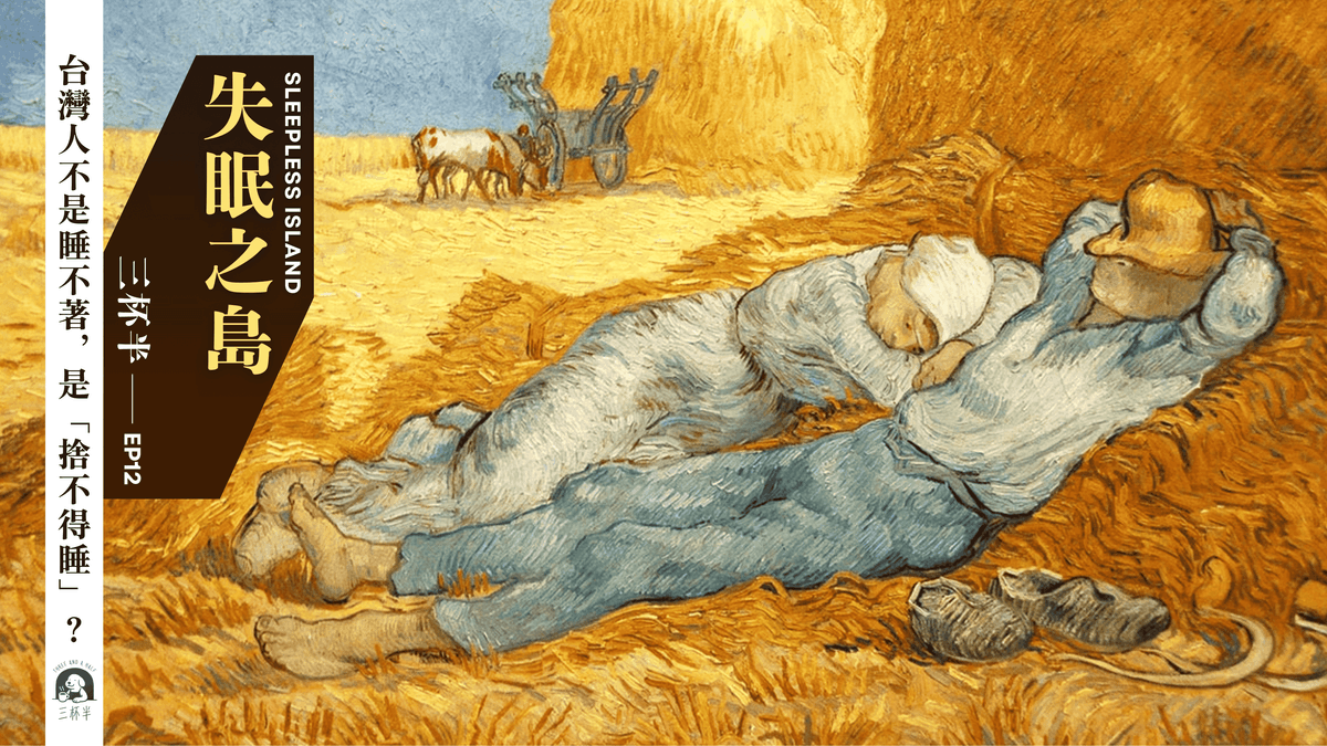 【三杯半EP12】失眠之島：台灣人不是睡不著，是「捨不得睡」？｜深夜裡的慢新聞