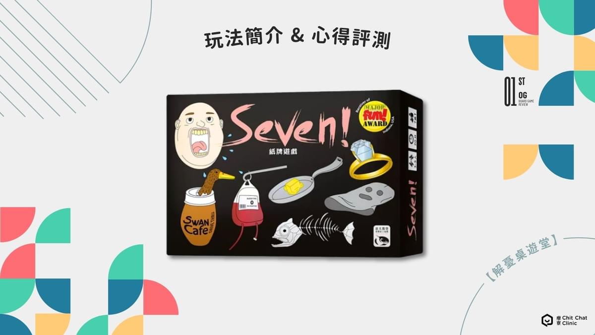 【桌遊改造計畫】Seven! 桌遊好玩嗎？完整玩法介紹＋真實評測｜解憂桌遊堂｜台北桌遊｜輕鬆新手友善｜療寮生活館 Chitchat LIFE