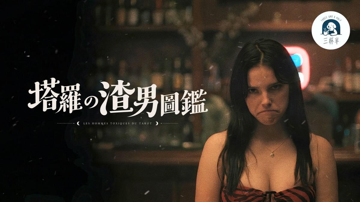 渣男退散！從「鍘美藝術節」聊到塔羅裡的渣男圖鑑｜三杯半 EP46｜深夜裡的慢新聞