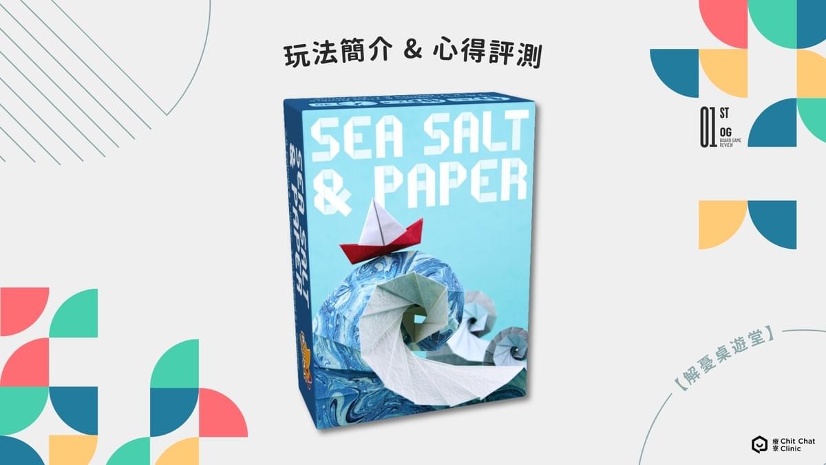 【桌遊開箱】海鹽摺紙 Sea Salt & Paper 桌遊好玩嗎？玩法介紹＋完整評測｜解憂桌遊堂｜台北桌遊｜輕鬆新手友善｜療寮生活館 Chitchat LIFE