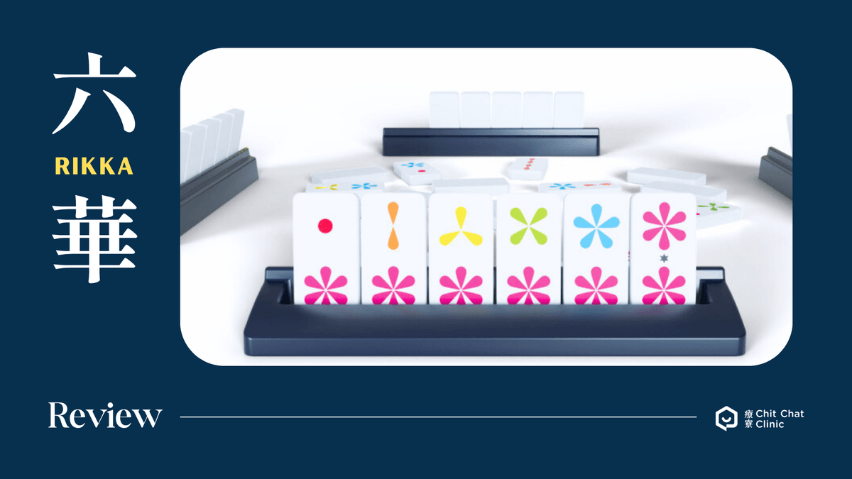 【桌遊開箱】〈六華 Rikka〉🌸 玩法簡介、心得評測｜解憂桌遊堂｜台北桌遊｜輕鬆新手友善｜療寮生活館 Chitchat LIFE