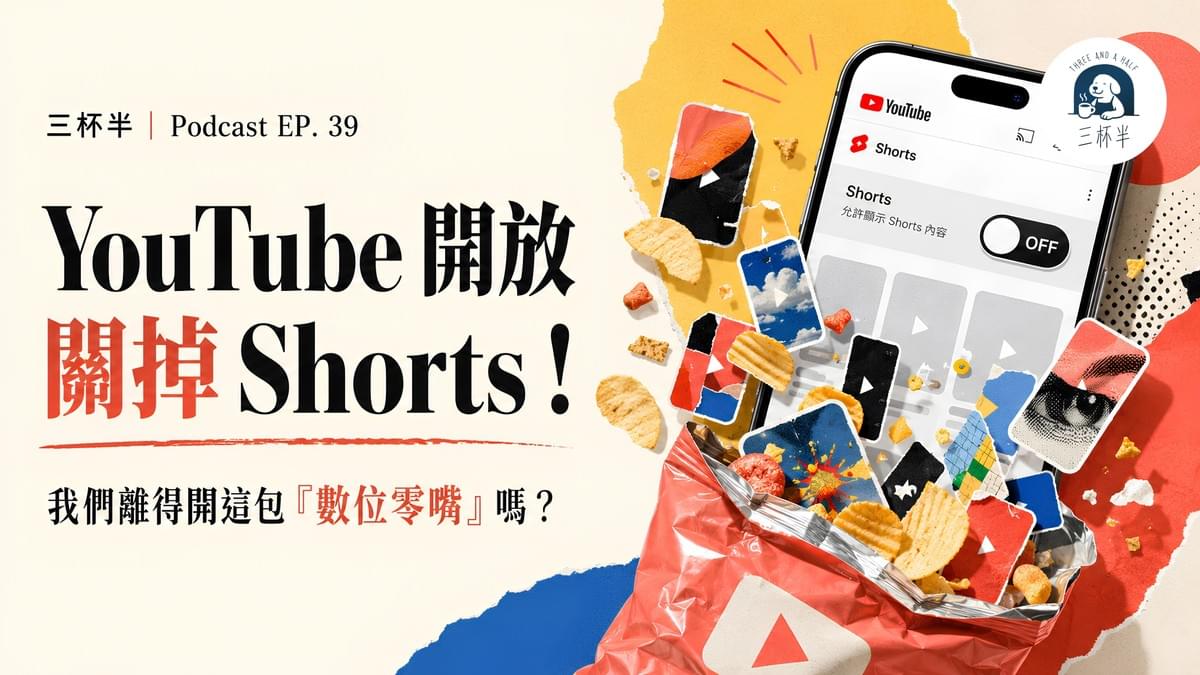 YouTube 開放關掉 Shorts！我們離得開嗎？三杯半 EP39｜深夜裡的慢新聞