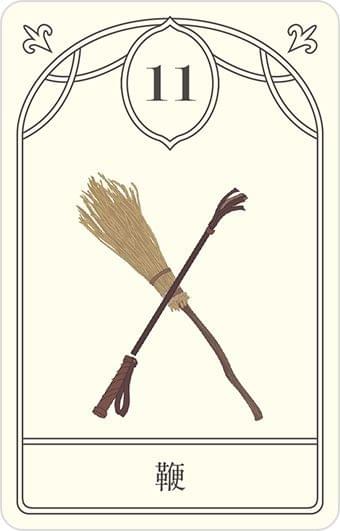 【雷諾曼占卜】鞭 Whip｜慾望、權力與歐洲的性文化寓言｜把塔羅當成繪本看｜雨露均占｜西洋牌卡骨董店｜塔羅｜雷諾曼｜占卜術