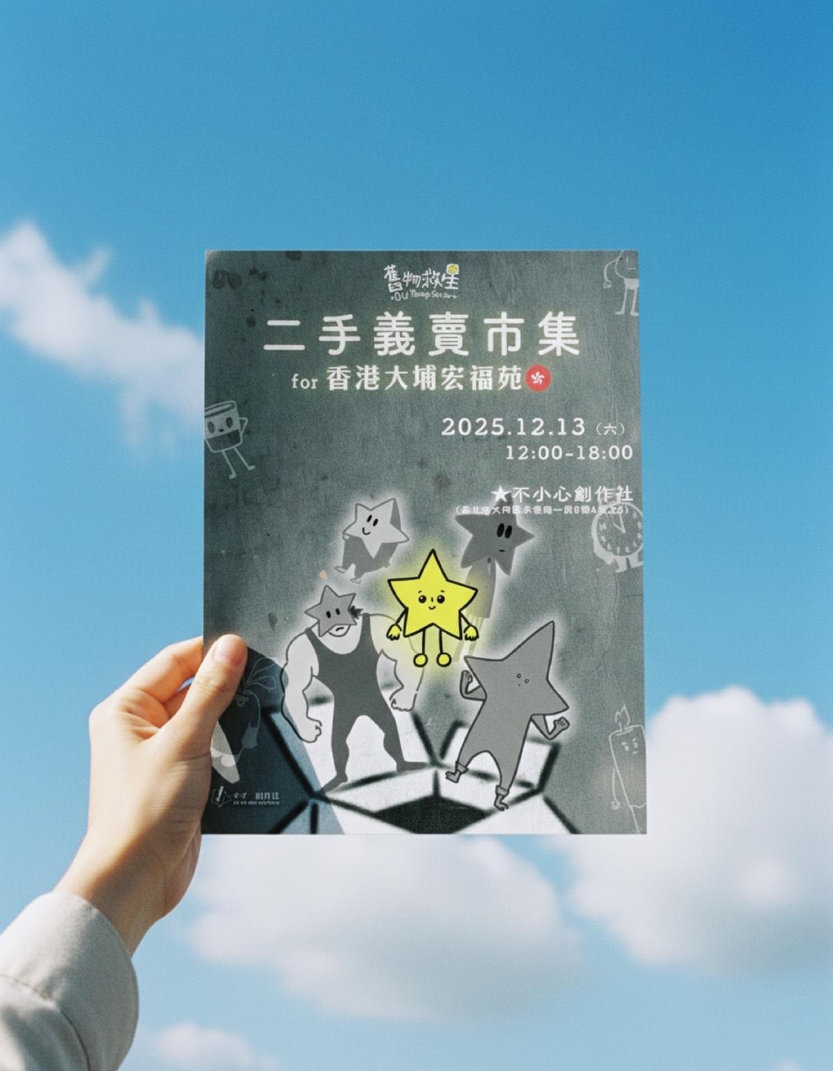 二手義賣市集｜舊物救星 for 香港大埔宏福苑｜療寮生活館 Chitchat LIFE