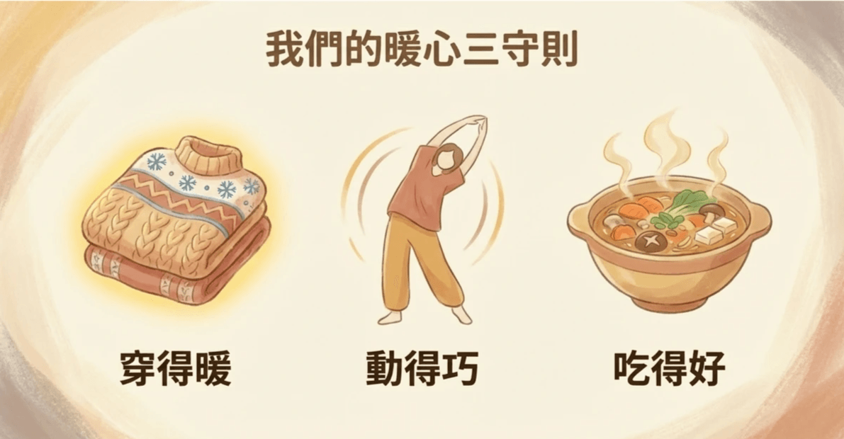 冬天冷到心都縮起來？「護心保暖」簡單學起來！｜淺顯易懂的行醫筆記｜療寮診所．板橋江子翠｜家醫科診所．健保一般科
