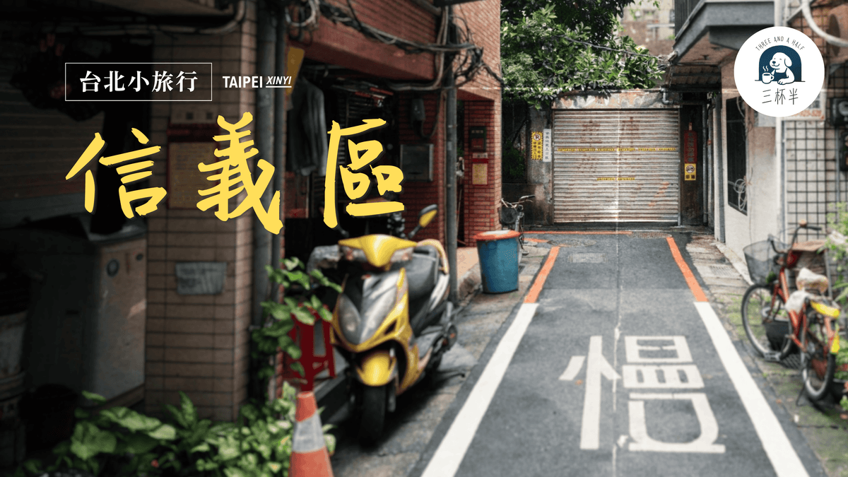 三杯半 EP26｜台北小旅行：走進信義區被忽略的過去｜深夜裡的慢新聞