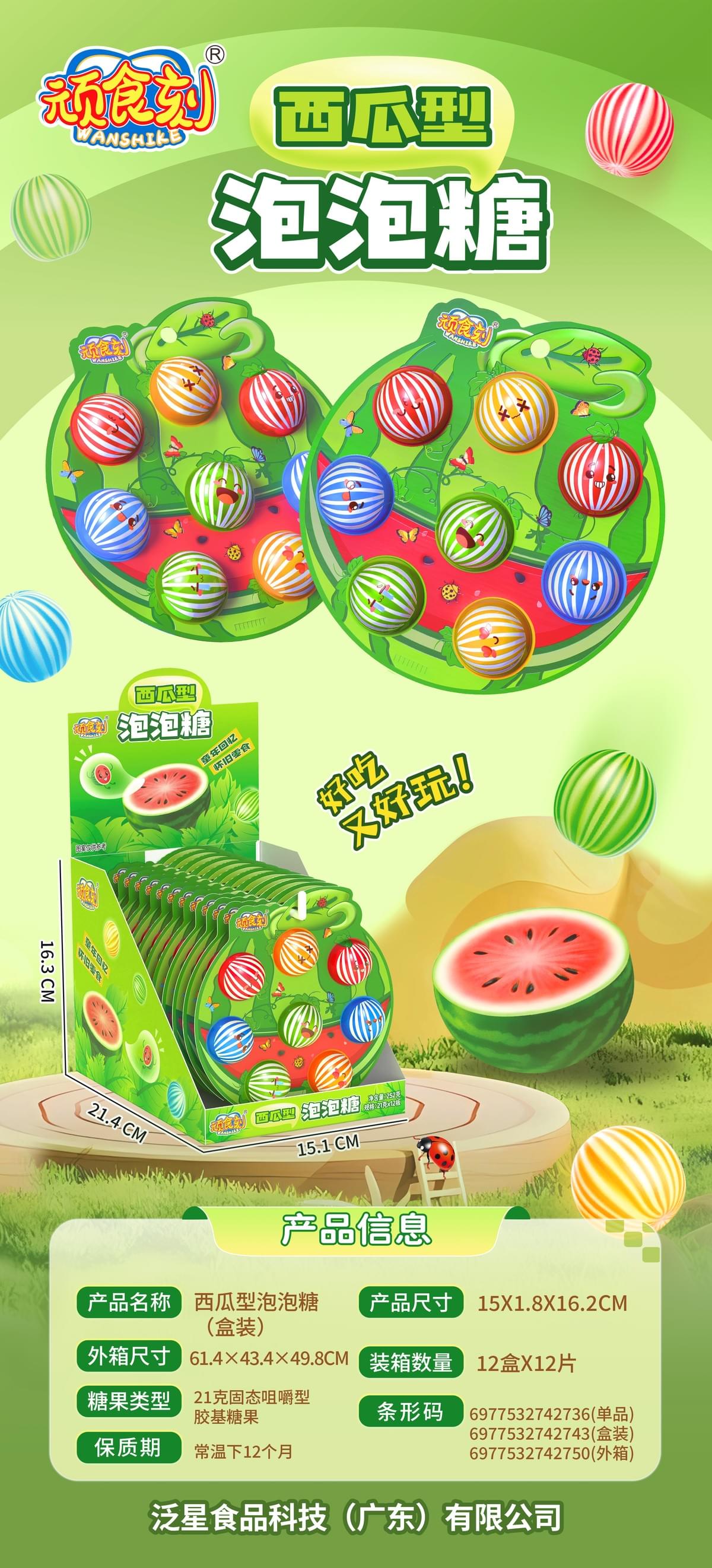 FX-601 西瓜型泡泡糖