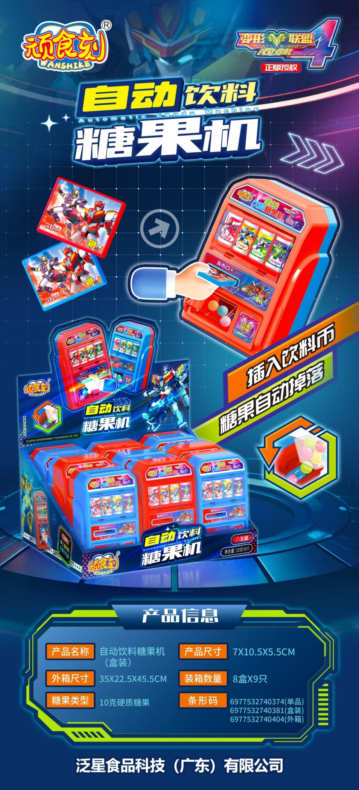 FX-009 自动饮料糖果机